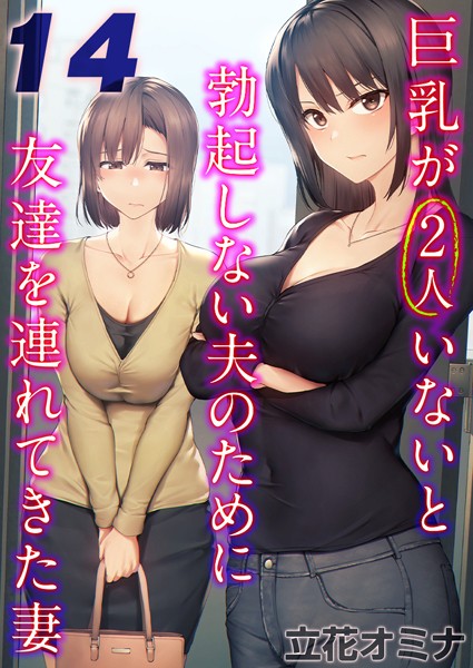 巨乳が2人いないと勃起しない夫のために友達を連れてきた妻【タテヨミ版】 その14