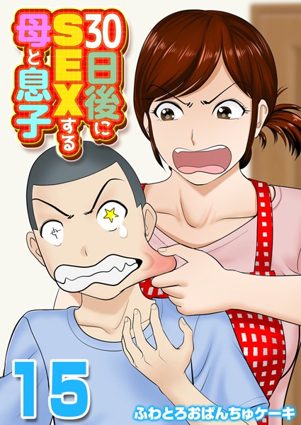 30日後にSEXする母と息子【タテヨミ版】 THE FINAL その3