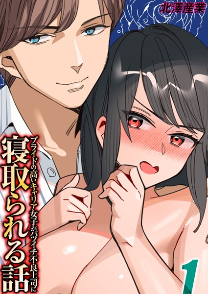 プライドの高いキャリア女子がバツイチ不良上司に寝取られる話（1）