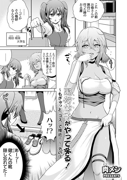 裏垢女子がやって来る！〜もぎゅっと’コス’で接近！〜 その（3）