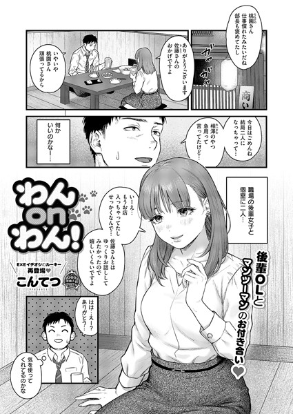 わんonわん！（単話）