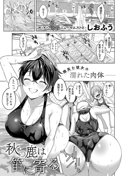 秋の鹿は笛に寄る（単話）