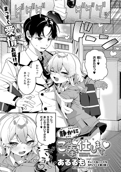静かにご奉仕します（単話）