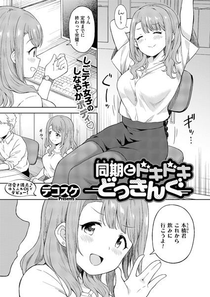 同期とドキドキどっきんぐ（単話）