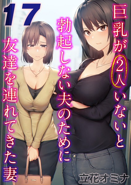 巨乳が2人いないと勃起しない夫のために友達を連れてきた妻【タテヨミ版】 その17
