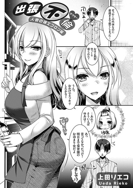 出張不倫◆アフター 〜人妻の裸エプロン編〜