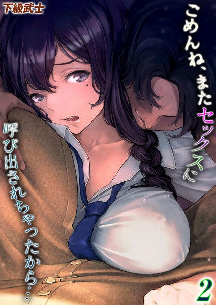 ごめんね、またセックスに呼び出されちゃったから…（単話）