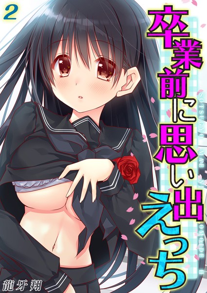 卒業前に思い出えっち（2）