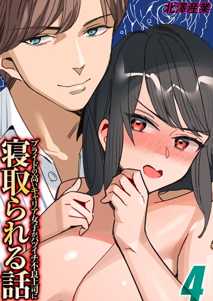 プライドの高いキャリア女子がバツイチ不良上司に寝取られる話（4）