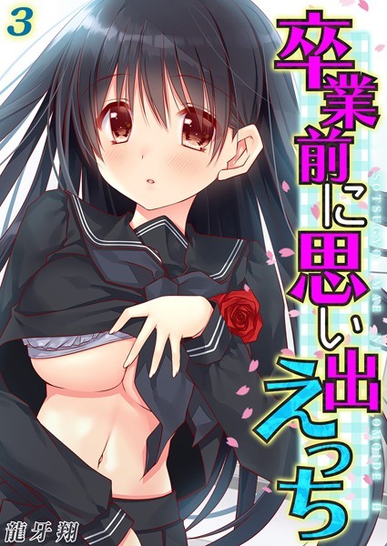 卒業前に思い出えっち（3）