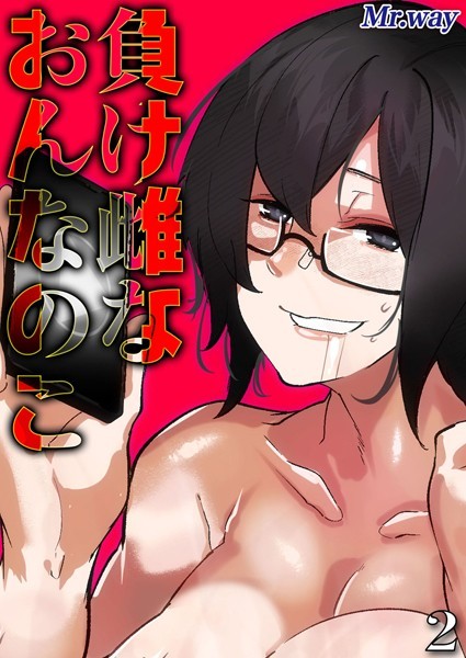 負け雌なおんなのこ（2）