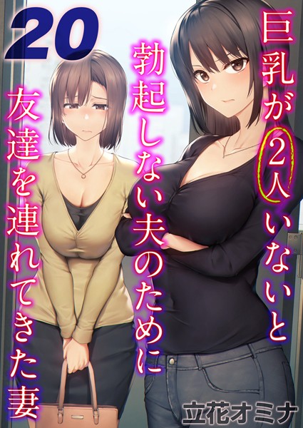 巨乳が2人いないと勃起しない夫のために友達を連れてきた妻【タテヨミ版】
