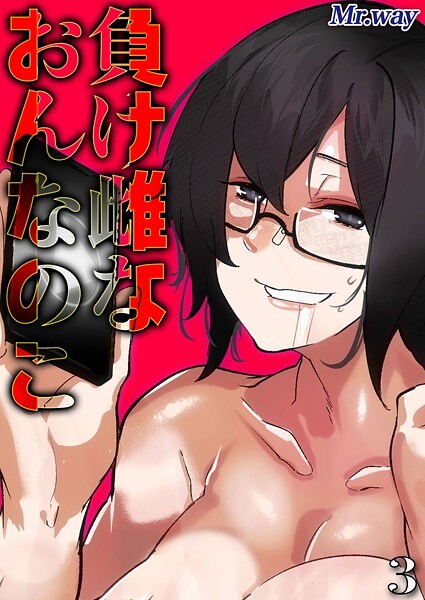 負け雌なおんなのこ（3）
