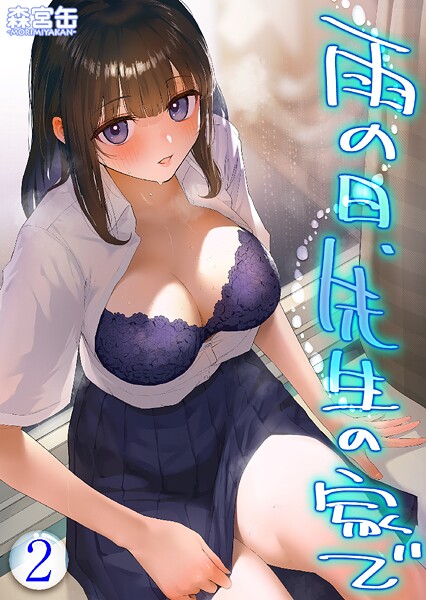 雨の日、先生の家で -ずっとこうしてほしかったから…- 【タテヨミ版】 雨の日、先生の家で その2