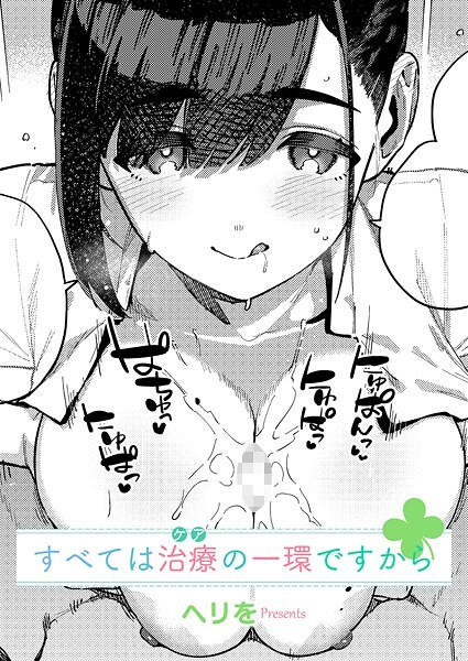 すべては治療の一環ですから