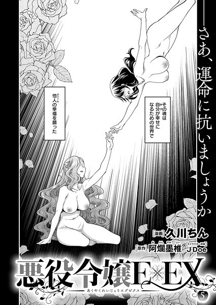 悪役令嬢E×EX （5）
