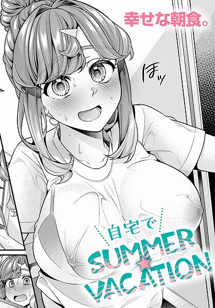 自宅でSUMMER☆VACATION（単話）
