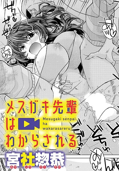 メスガキ先輩はわからされる