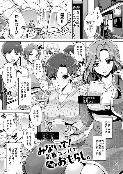 みないで！新歓コンパで泥●おもらし。（単話）