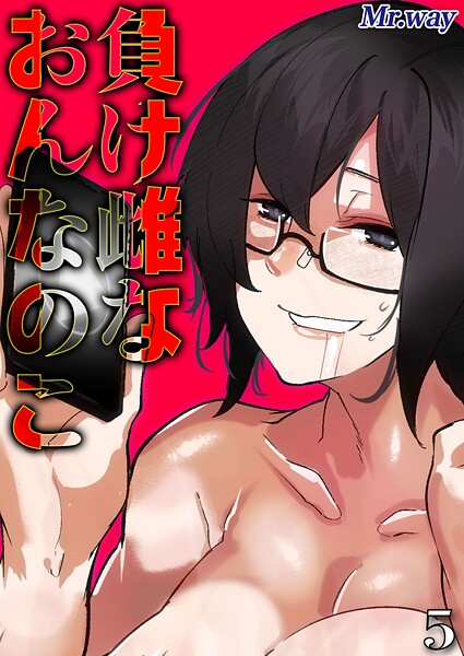 負け雌なおんなのこ（5）
