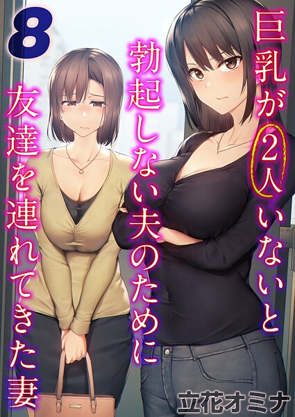 巨乳が2人いないと勃起しない夫のために友達を連れてきた妻（8）