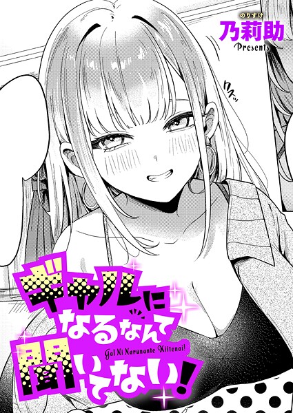ギャルになるなんて聞いてない！（単話）