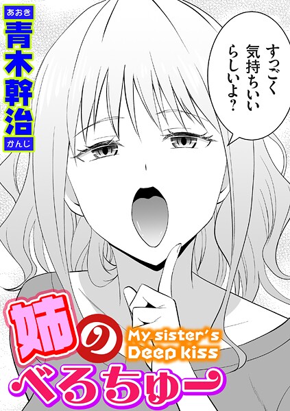 姉のべろちゅー（単話）