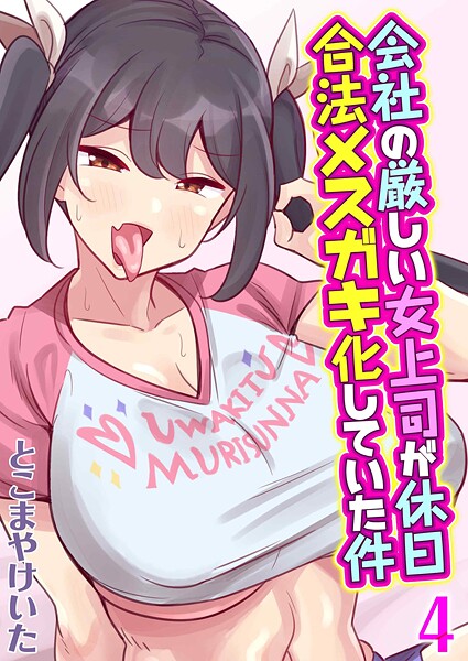 会社の厳しい女上司が休日合法メスガキ化していた件（4）