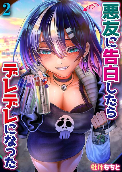 悪友に告白したらデレデレになった（2）