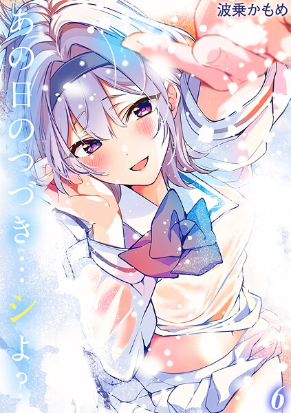 あの日のつづき…シよ？【タテヨミ版】 途切れたページの向こう側 その6
