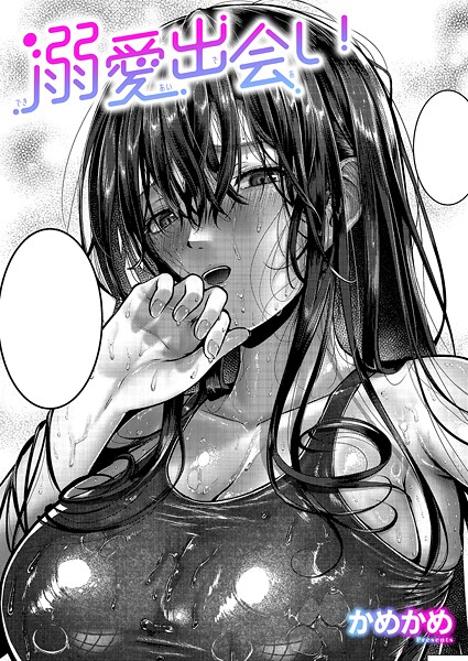 溺愛出会い（単話）