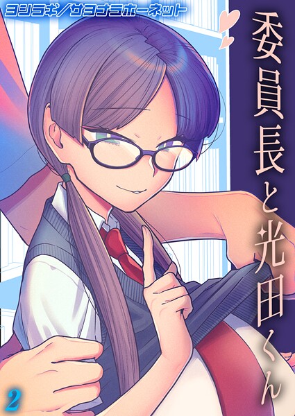 委員長と光田くん 【タテヨミ版】 委員長と光田くん その2