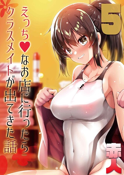 えっちなお店に行ったらクラスメイトが出てきた話（単話）