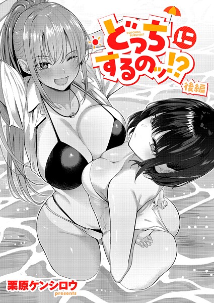 どっちにするのッ！？（単話）