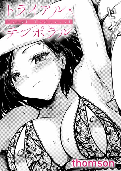 トライアル・テンポラル（単話）