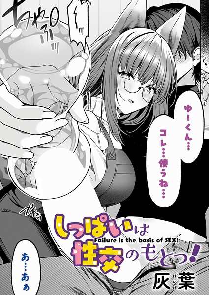 しっぱいは性交のもとっ！（単話）