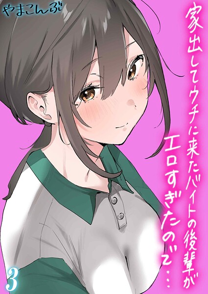家出してウチに来たバイトの後輩がエロすぎたので…（3）