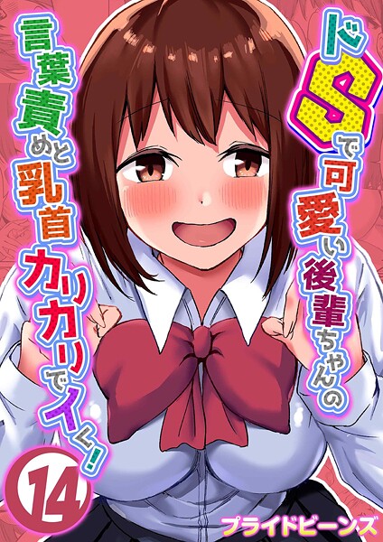 ドSで可愛い後輩ちゃんの言葉責めと乳首カリカリでイく！（14）