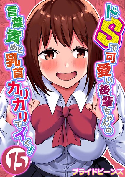 ドSで可愛い後輩ちゃんの言葉責めと乳首カリカリでイく！（15）
