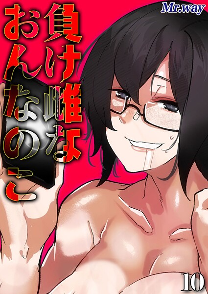 負け雌なおんなのこ（10）