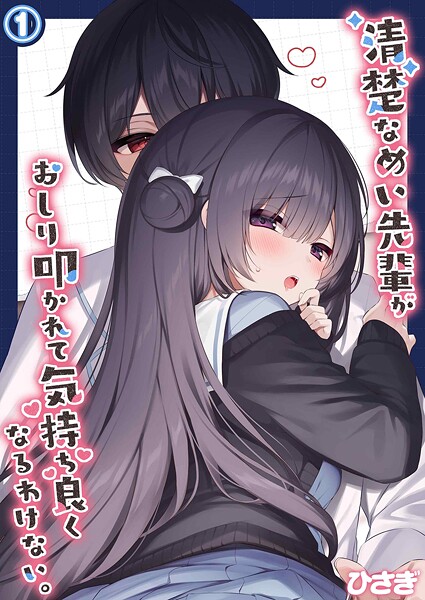 清楚なめい先輩がおしり叩かれて気持ち良くなるわけない。（単話）