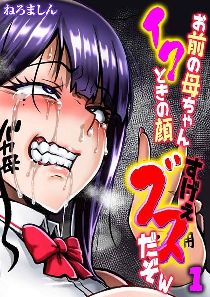 お前の母ちゃんイクときの顔すげぇブスだぞw（1）