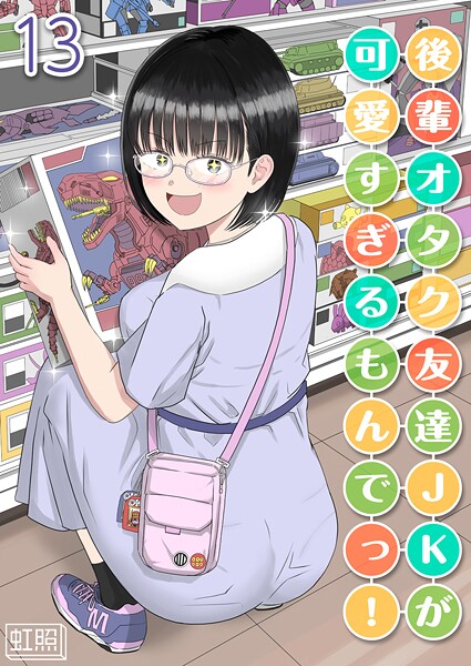 後輩オタク友達JKが可愛すぎるもんでっ！【タテヨミ版】 13