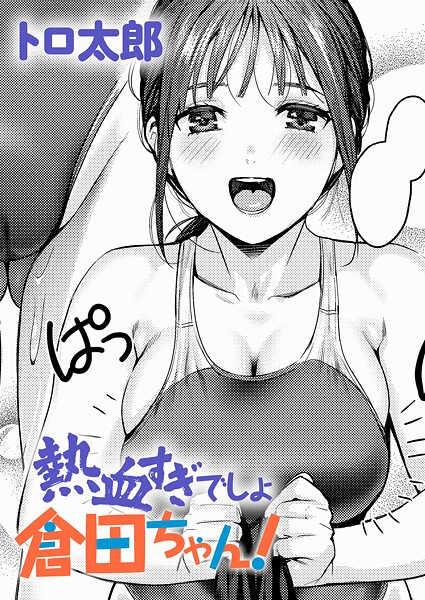 熱血すぎでしょ倉田ちゃん！（単話）