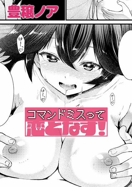 コマンドミスって恋となす！（単話）