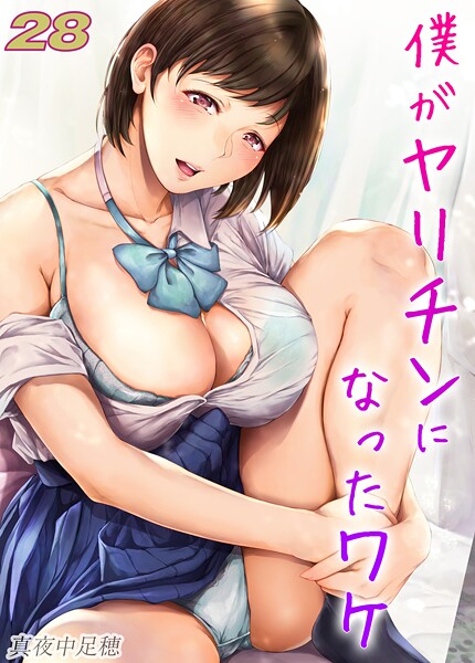 僕がヤリチンになったワケ【タテヨミ版】 28