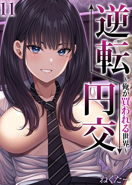 逆転円交-俺が買われる世界-【タテヨミ版】 11