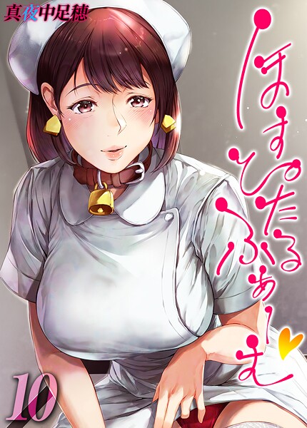 ほすぴたるふぁーむ 【タテヨミ版】 10