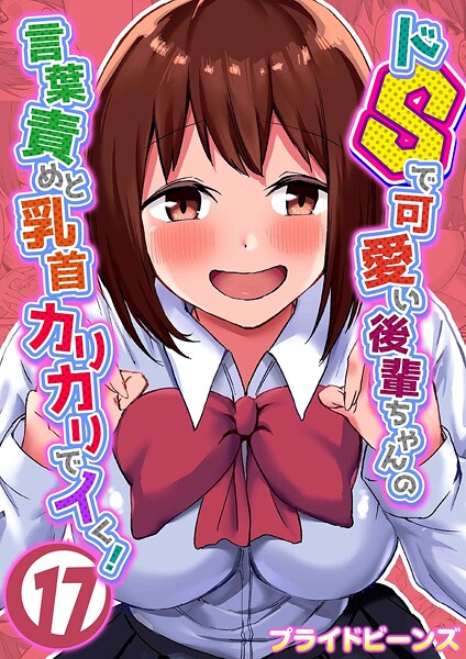 ドSで可愛い後輩ちゃんの言葉責めと乳首カリカリでイく！（単話）