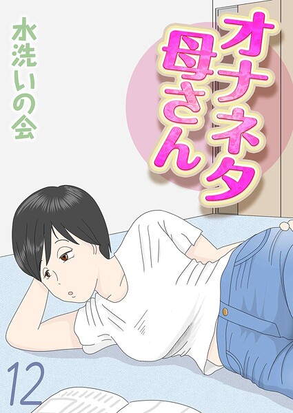 オナネタ母さん（12）
